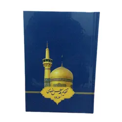 سالنامه سال 1403مدل تقویم قدس رضوی کد 001 - قیمت و خرید آنلاین - قاطی پاتی