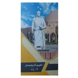 تقویم جیبی سال 1403 آذربایجان مدل خاقانی - قیمت و خرید آنلاین - قاطی پاتی
