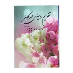تقویم رومیزی سال 1403 مهرگان مدل گل کد 01 - قیمت و خرید آنلاین - قاطی پاتی