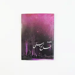 تقویم جیبی سال 1402 مدل طالع بینی - قیمت و خرید آنلاین - قاطی پاتی