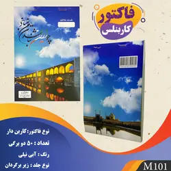 فاکتور فروش مهیار مدل کاربن دار دو برگی M101 - قیمت و خرید آنلاین - قاطی پاتی