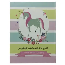 آلبوم خاطرات کودک مدل تک شاخ کد 618 - قیمت و خرید آنلاین - قاطی پاتی