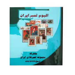 آلبوم تمبر ایران مدل تمبرهای مشترک ایران کد n-402 - قیمت و خرید آنلاین - قاطی پاتی