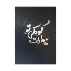آلبوم خاطرات کودک مدل 1102 - قیمت و خرید آنلاین - قاطی پاتی