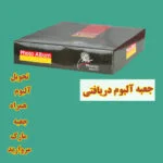 آلبوم عکس مروارید طرح قابدار مدل فرمدار کد 16-21 - قیمت و خرید آنلاین - قاطی پاتی