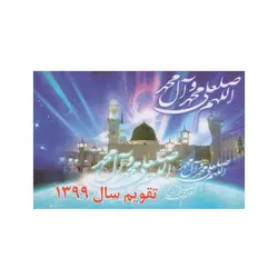 تقویم جیبی سال ۱۳۹۹ طرح صلوات کد ۰۲ - قیمت و خرید آنلاین - قاطی پاتی