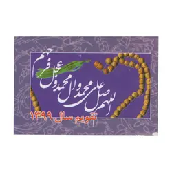 تقویم جیبی سال ۱۳۹۹ طرح صلوات کد ۰۱ - قیمت و خرید آنلاین - قاطی پاتی