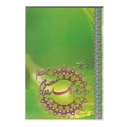 تقویم جیبی سال ۱۳۹۹ طرح چهارده معصوم کد ۰۱ - قیمت و خرید آنلاین - قاطی پاتی