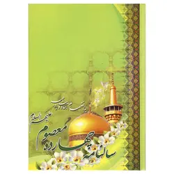 سالنامه سال ۱۳۹۹ طرح چهارده معصوم کد ۲-۴۰ - قیمت و خرید آنلاین - قاطی پاتی