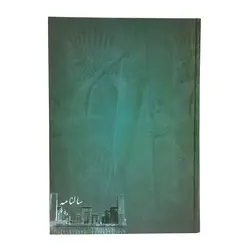 سالنامه سال 1401 مدل تخت جمشید SEL-12 - قیمت و خرید آنلاین - قاطی پاتی