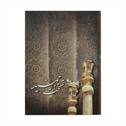 تقویم جیبی سال 1399 مدل تخت جمشید - قیمت و خرید آنلاین - قاطی پاتی