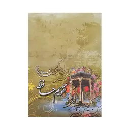 تقویم جیبی سال 1400 طرح حافظیه مدل حافظ - قیمت و خرید آنلاین - قاطی پاتی