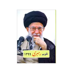 تقویم جیبی سال 1399 مدل رهبری کد tr001 - قیمت و خرید آنلاین - قاطی پاتی