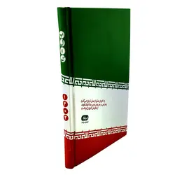 سالنامه سال 1402 انتشارات پلاک طرح جمهوری اسلامی حرم است - قیمت و خرید آنلاین - قاطی پاتی