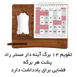 تقویم رومیزی سال 1403 مستر راد مدل پتینه طرح آینه ای کد fiory 2434 - قیمت و خرید آنلاین - قاطی پاتی