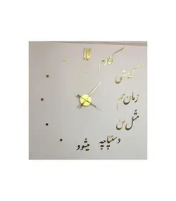 ساعت دیواری خوشنویسی و شعر مدل هستی (طلایی)