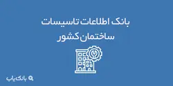 اطلاعات تاسیسات ساختمان کشور - بانک یاب