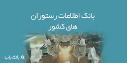 اطلاعات رستوران های کشور - بانک یاب