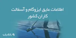 اطلاعات عایق ایزوگام و آسفالت کاران کشور - بانک یاب