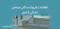 اطلاعات فروشندگان مبلمان خانگی کشور - بانک یاب