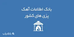 بانک اطلاعات آهک پزی های کشور - بانک یاب
