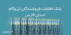 اطلاعات فروشندگان ایزوگام استان فارس - بانک یاب
