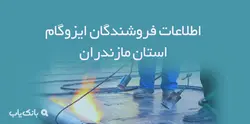 اطلاعات فروشندگان ایزوگام استان مازندران - بانک یاب