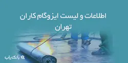 اطلاعات و لیست ایزوگام کاران تهران - بانک یاب
