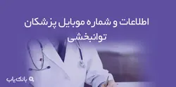 اطلاعات و شماره موبایل پزشکان توانبخشی - بانک یاب