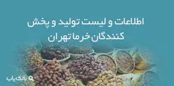 اطلاعات و لیست تولید و پخش کنندگان خرما تهران - بانک یاب