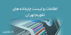 اطلاعات و لیست چاپخانه های تقویم تهران - بانک یاب