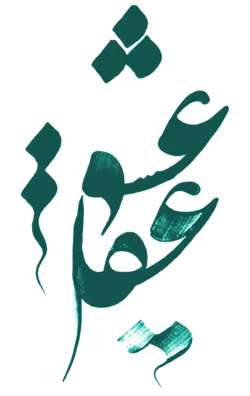 برچسب چاپی عشق و عقل خوشنویسی برای چاپ روی لباس