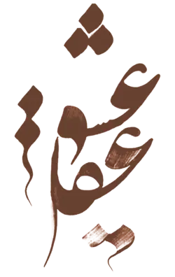 برچسب چاپی عشق و عقل خوشنویسی برای چاپ روی لباس