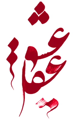 برچسب چاپی عشق و عقل خوشنویسی برای چاپ روی لباس