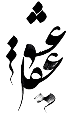 برچسب چاپی عشق و عقل خوشنویسی برای چاپ روی لباس