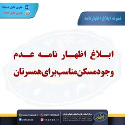 نمونه ابلاغ اظهارنامه عدم وجود مسکن - مرکز اسناد و قراردادهای حقوقی ایران - یک سند 1 سند