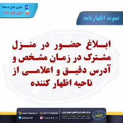 نمونه اظهارنامه ابلاغ حضور منزل مشترک مرکز اسناد حقوقی و قراردادهای ایران