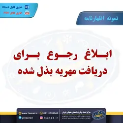 نمونه اظهارنامه ابلاغ رجوع مهریه بذل شده مرکز اسناد حقوقی و قراردادهای ایران