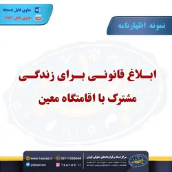 نمونه اظهارنامه ابلاغ قانونی زندگی مشترک اقامتگاه معین مرکز اسناد حقوقی و قراردادهای ایران