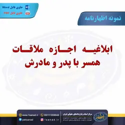 نمونه اظهارنامه اجازه ملاقات همسر با پدر و مادرش مرکز اسناد حقوقی و قراردادهای ایران
