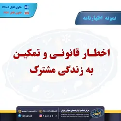 نمونه اظهارنامه اخطار قانونی تمکین به زندگی مشترک مرکز اسناد حقوقی و قراردادهای ایران