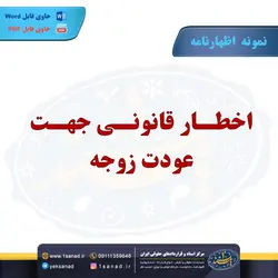نمونه اظهارنامه اخطار قانونی جهت عودت زوجه مرکز اسناد حقوقی و قراردادهای ایران