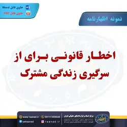 نمونه اظهارنامه اخطار قانونی سرگیری زندگی مشترک مرکز اسناد حقوقی و قراردادهای ایران