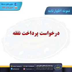 نمونه اظهارنامه درخواست پرداخت نفقه - مرکز اسناد و قراردادهای حقوقی ایران - یک سند 1 سند