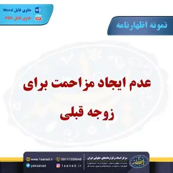 نمونه اظهارنامه عدم ایجاد مزاحمت - مرکز اسناد و قراردادهای حقوقی ایران - یک سند 1 سند