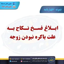 نمونه اظهارنامه فسخ نکاح باکره نبودن زوجه مرکز اسناد حقوقی و قراردادهای ایران