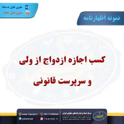 نمونه اظهارنامه کسب اجازه ولی برای ازدواج - مرکز اسناد و قراردادهای حقوقی ایران - یک سند 1 سند