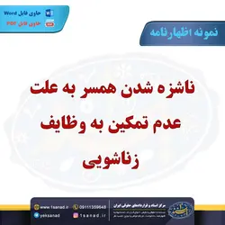 نمونه اظهارنامه ناشزه شدن همسر به وظایف زناشویی مرکز اسناد حقوقی و قراردادهای ایران