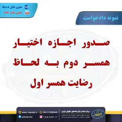 نمونه دادخواست اجازه اختیار همسر دوم به رضایت همسر اول مرکز اسناد حقوقی و قراردادهای ایران