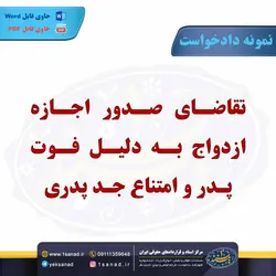نمونه دادخواست اجازه ازدواج دلیل فوت پدر مرکز اسناد حقوقی و قراردادهای ایران